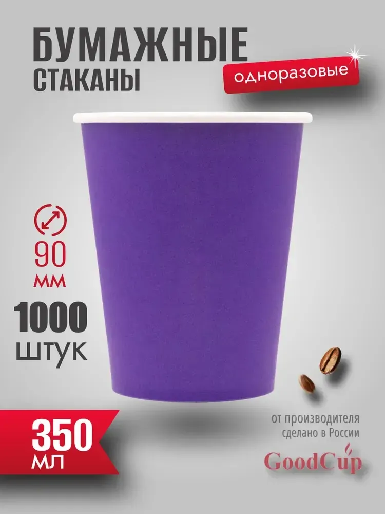 Бумажный стакан 350мл. "ФИОЛЕТОВЫЙ" 1000шт/кор. (Белгород)