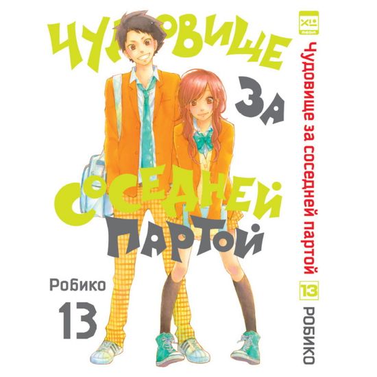 Манга Чудовище за соседней партой. Том 13