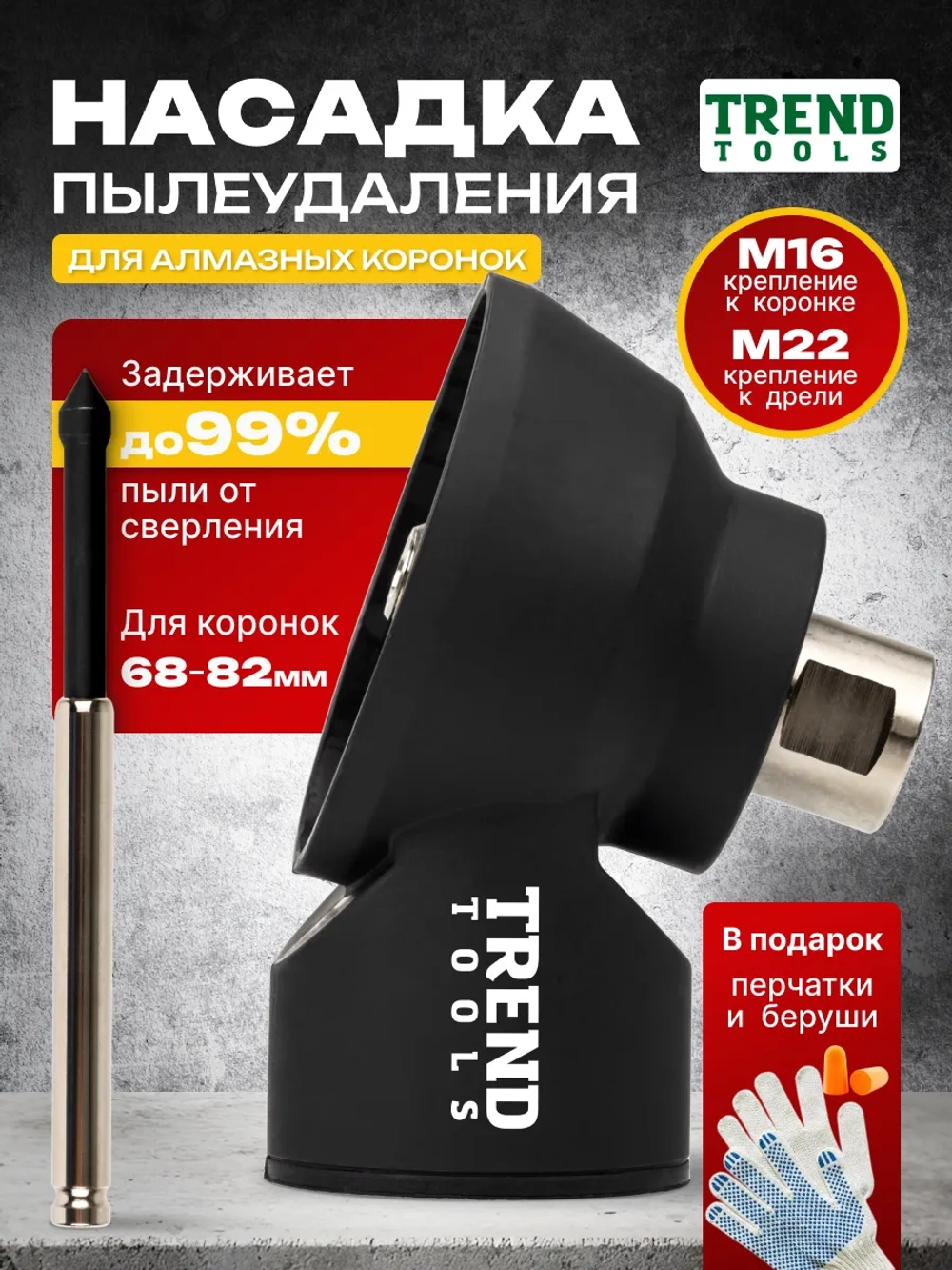 Насадка пылеудаления для алмазных коронок М16-М22