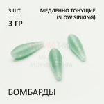 Комплект бомбард для мормышинга 3 шт - 3 гр медленно тонущая сбирулино
