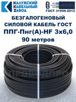 Безгалогеновый кабель ППГ-Пнг(А)-HF 3х6,0, 90 метров, ГОСТ, Калужский кабельный завод