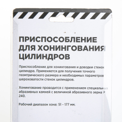 Приспособление для хонингования цилиндров 2-7" (51-177 мм ) ARNEZI R7720005