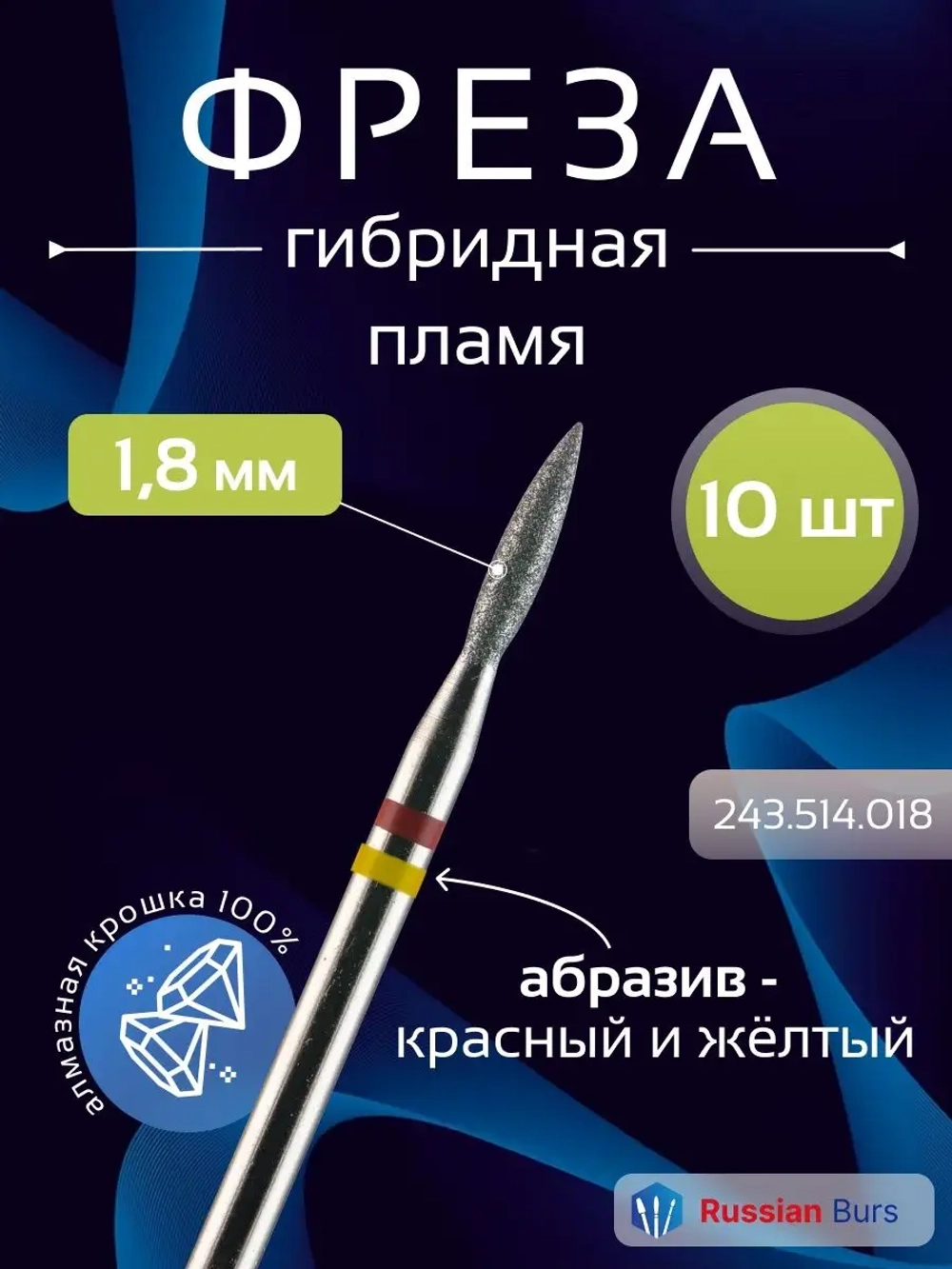 Фреза пламя гибридная 1,8 мм 10 шт