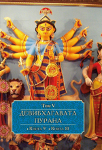ДЕВИБХАГАВАТА-ПУРАНА в шести томах (PDF)
