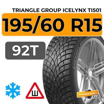 Triangle Group IcelynX TI501 195/60 R15 92T XL шип.