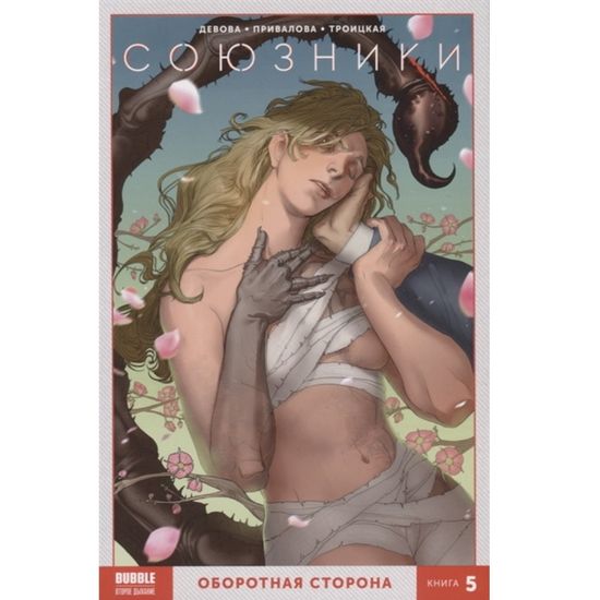 Книга Союзники Том 5 Оборотная сторона (ТПБ) 16+