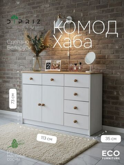 Комод, 113х35х73, Хаба, для одежды и игрушек, для прихожей, для детской, с ящиками, белый, Dipriz