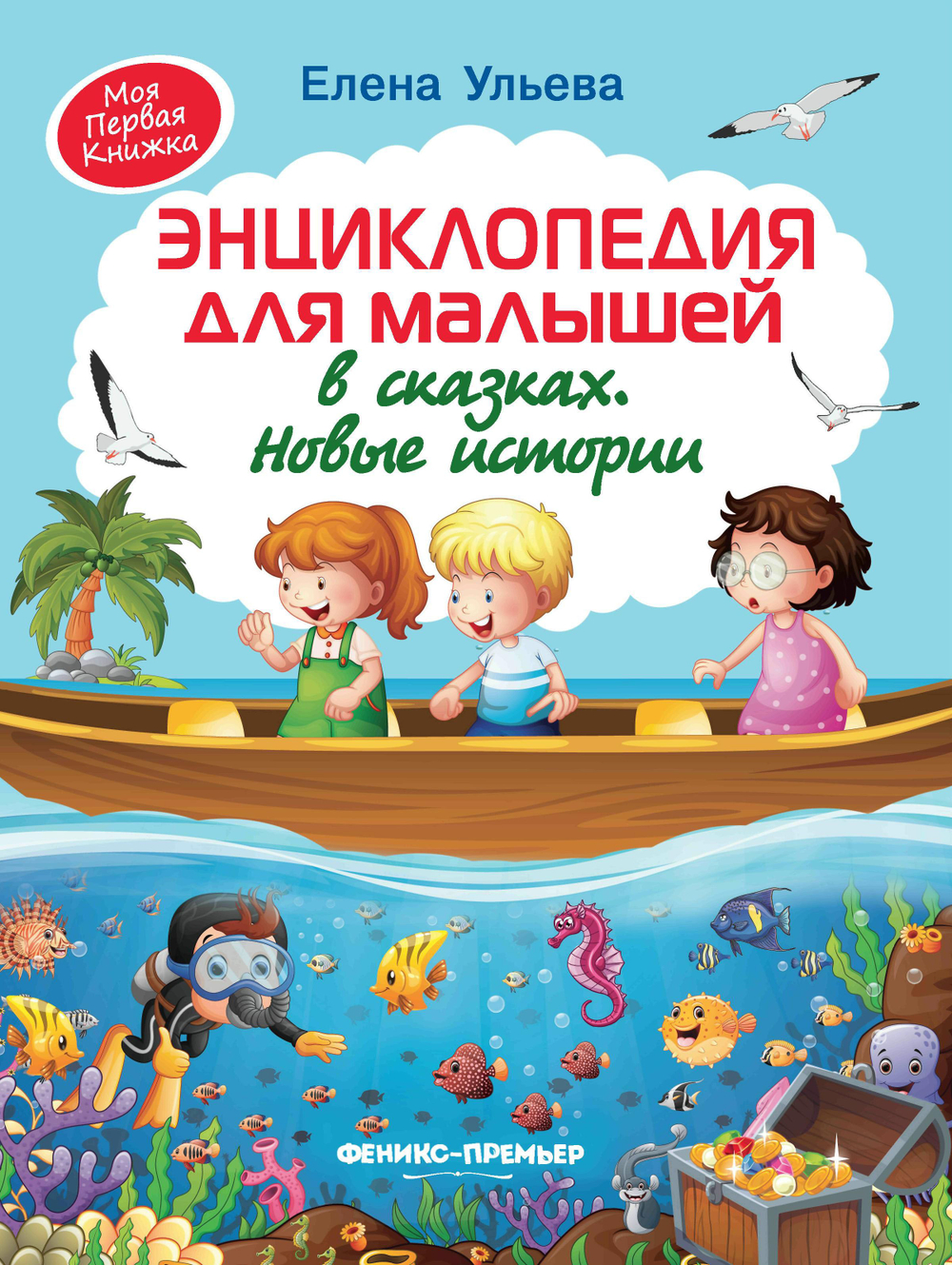 690451 Книга "Энциклопедия для малышей в сказках. Новые истории", Ульева Е., Феникс-Премьер