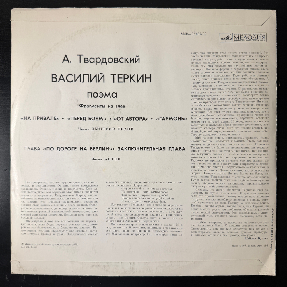 Виниловая пластинка Александр Твардовский – Василий Тёркин, Поэма (Мелодия) LP