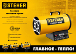STEHER 17 кВт, газовая тепловая пушка (SG-20)