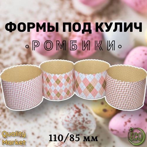 Форма бумажная под кулич 110/85 мм "Ромбики", от 20 шт/ 1 упак