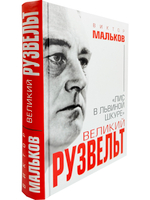Великий Рузвельт. "Лис в львиной шкуре"