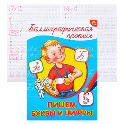 КАЛЛИГРАФИЧЕСКАЯ ПРОПИСЬ А4. ПИШЕМ БУКВЫ И ЦИФРЫ
