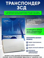 Транспондер "ЗСД" + Zip пакет