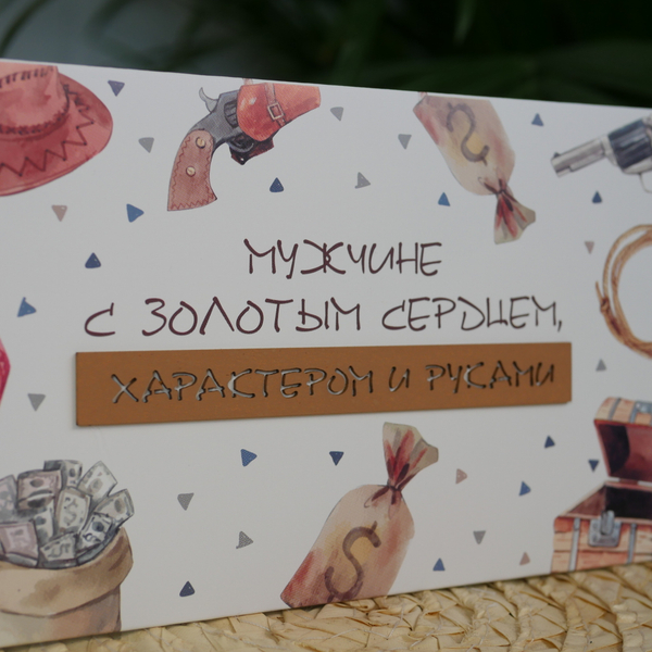 Конверт акварельный "Мужчине с золотым сердцем, характером и руками"