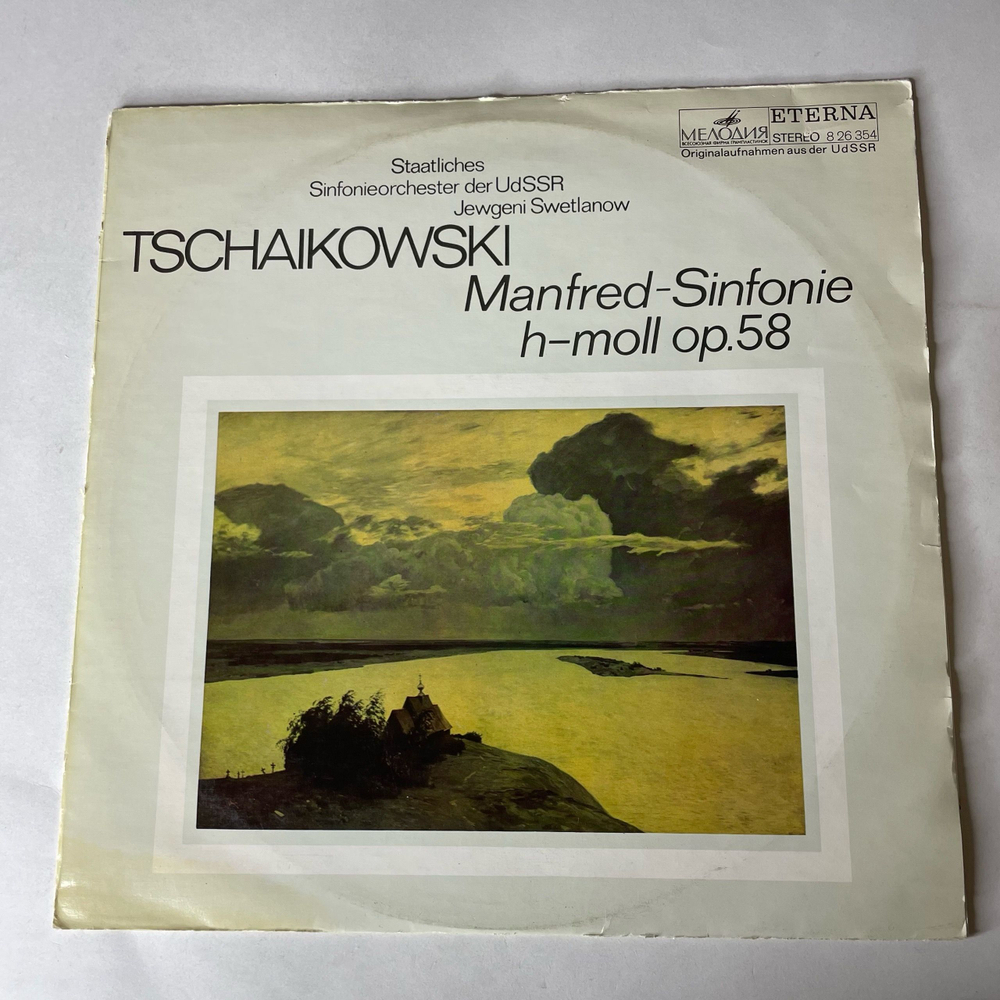 Винтажная виниловая пластинка LP П. И. Чайковский, Дирижер Евгений Светланов, Симфония Манфред Manfred Sinfonie H Moll Op. 58 (ГДР 1973)