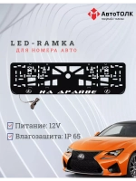 Рамка  с LED подсветкой надписи. На драйве Lexus