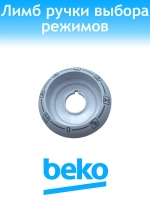 Диск режимов духовки 250944508 Beko