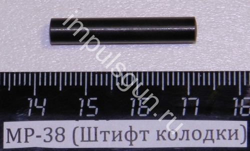 МР-38 (Штифт колодки) 52710