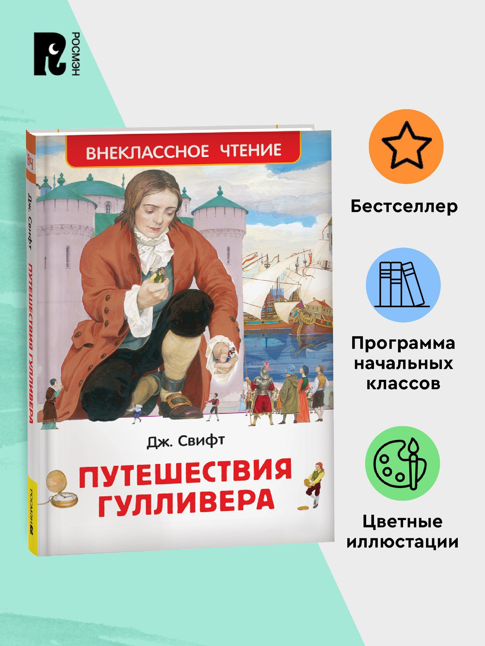 Свифт Дж. Путешествия Гулливера (ВЧ)