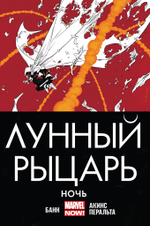 Лунный Рыцарь (2014). Том 3. Ночь