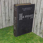 На горах (из 2 книг). Книга 2