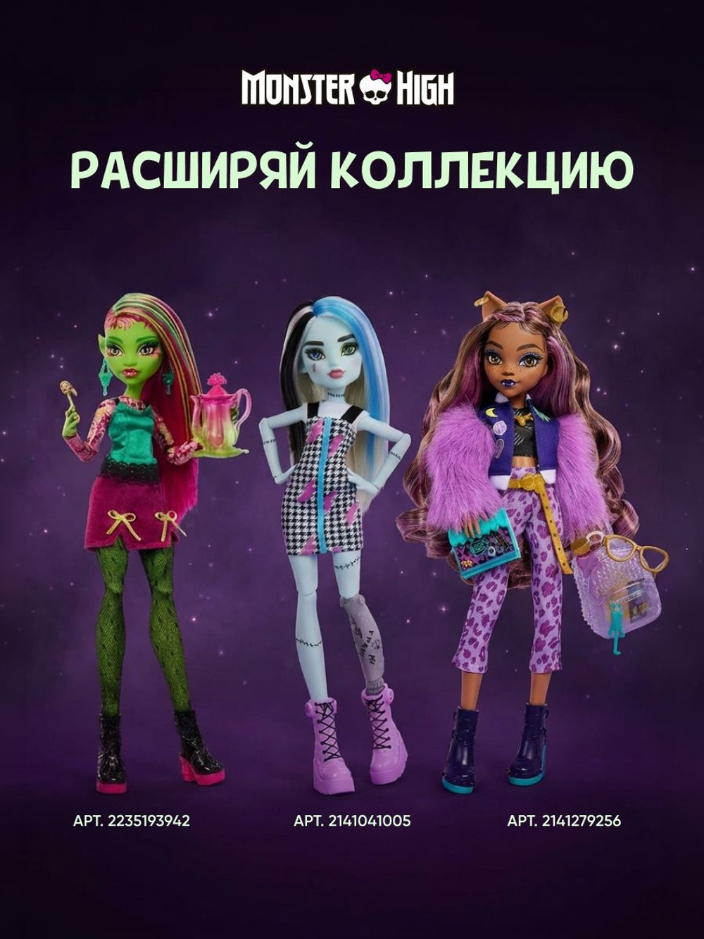 кукла монстр хай