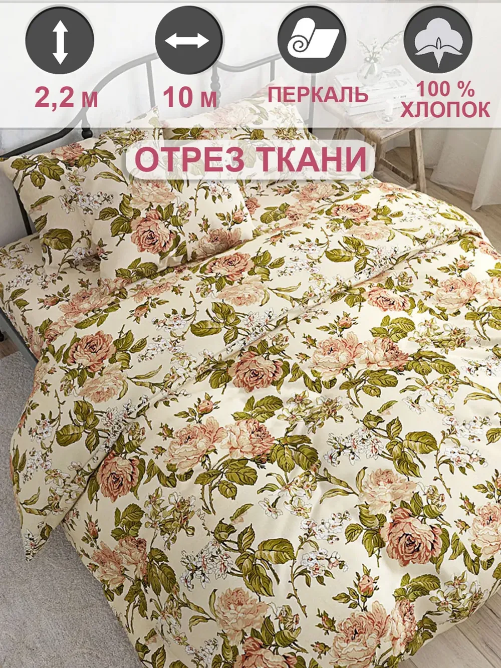 Отрез 1000х220 см ткань для рукоделия "Прохоровская роза" Сказка перкаль