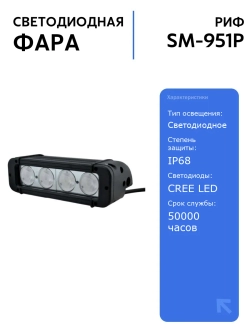 Светодиодная фара РИФ 40W LED 203 мм для авто, узкий свет, влагозащищенная, с диодами CREE, мощный свет