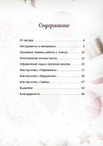 Книга "Ателье волшебных кукол: Мастер-класс Екатерины Кононовой" (Россия)