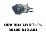ГЛАВНЫЙ ТОРМОЗНОЙ CRV RD1 LH ШТЫРЬ