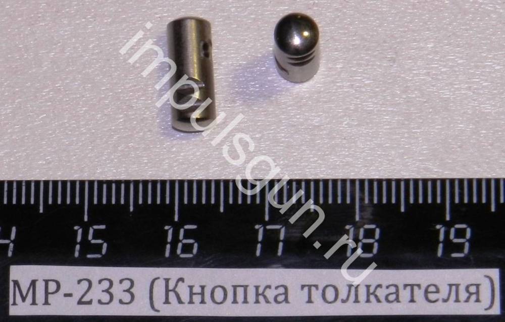 МР-233 (Кнопка толкателя) 00675