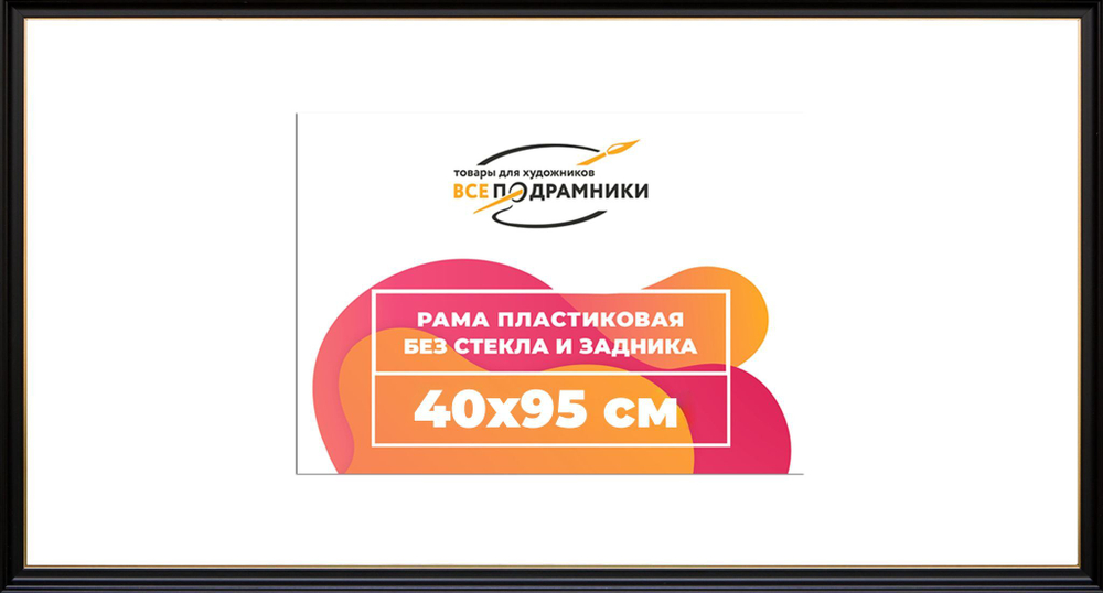 Рама 40x95 для картин и фотографий