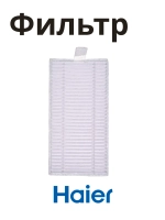 Hepa фильтр для пылесоса Haier 0530091642