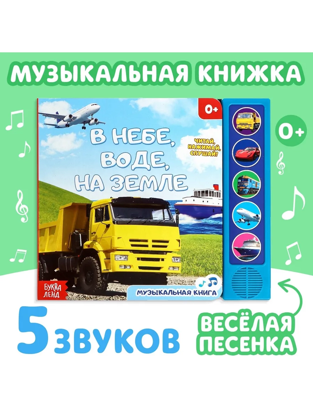 Музыкальная книжка для малышей В небе, в воде, на земле