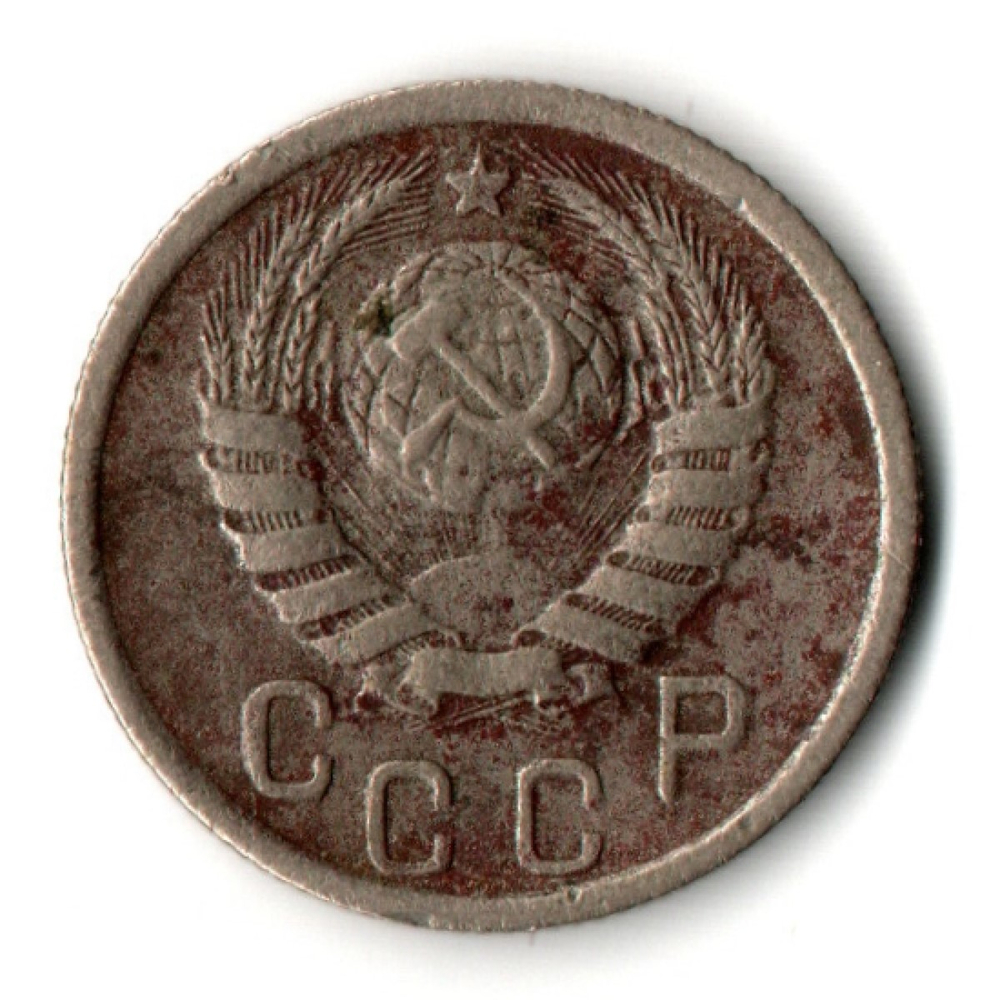 15 копеек 1941 год СССР