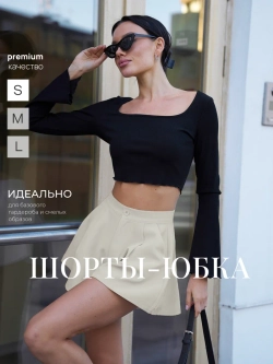 Юбка шорты с высокой посадкой