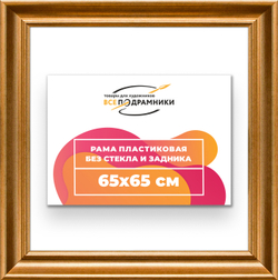 Рама 65x65 для картин и фотографий