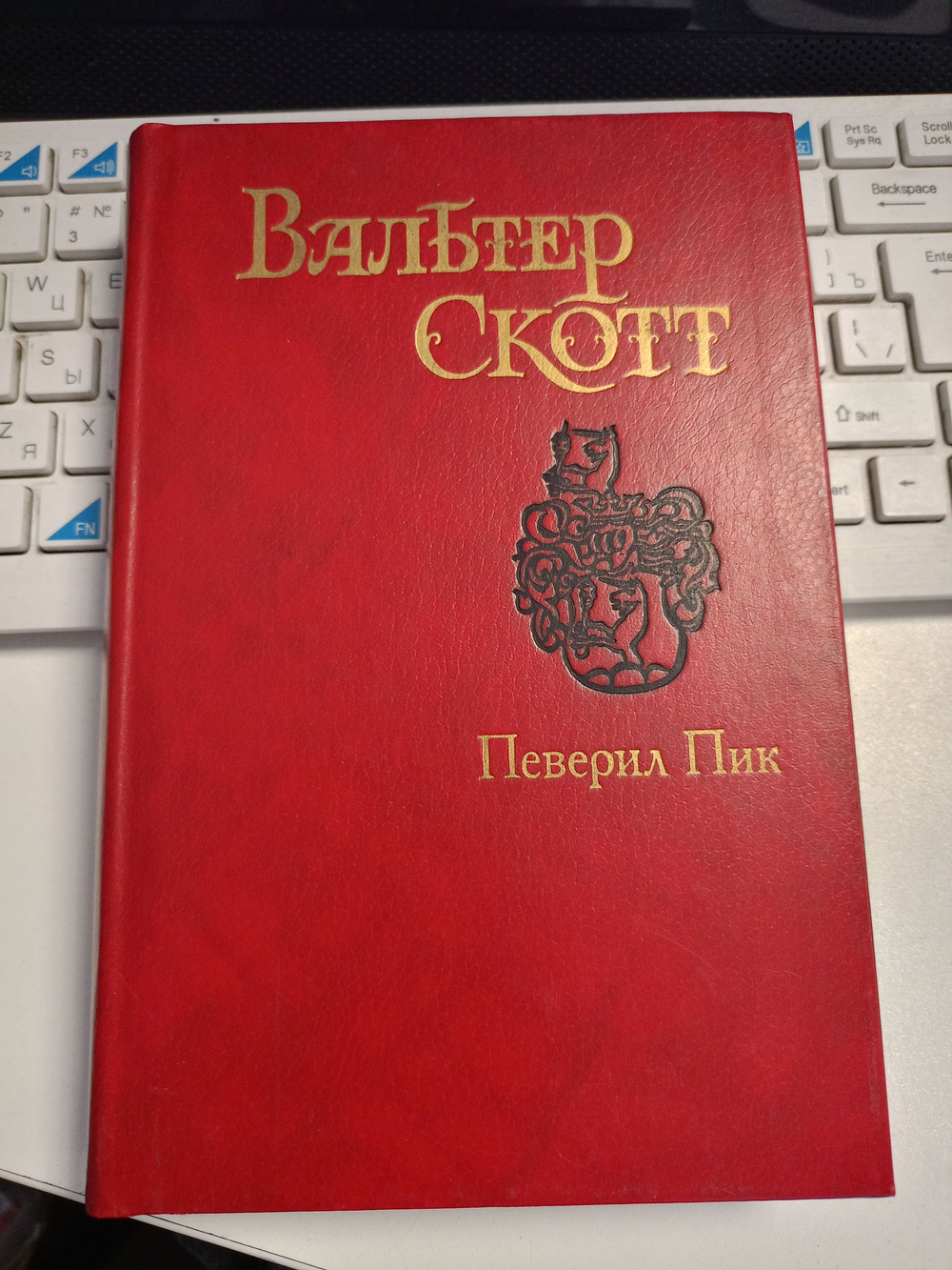 Скотт Вальтер. Собрание сочинений. Певерил Пик