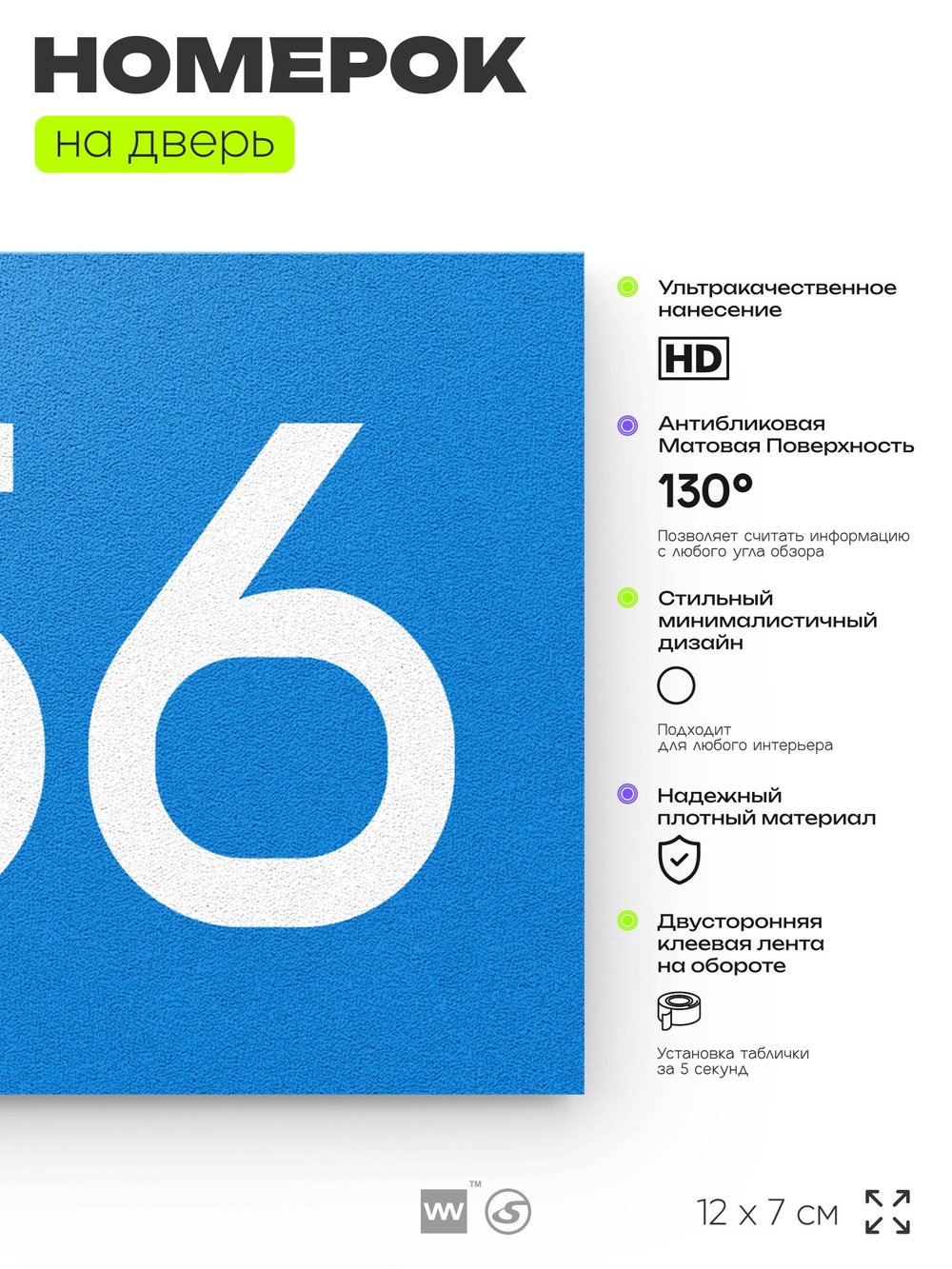 Номер на дверь 756, табличка на дверь для офиса, квартиры, кабинета, аудитории, склада, голубая 120х70 мм, Айдентика Технолоджи