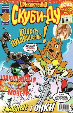 Приключения Скуби-Ду #1 (2006)