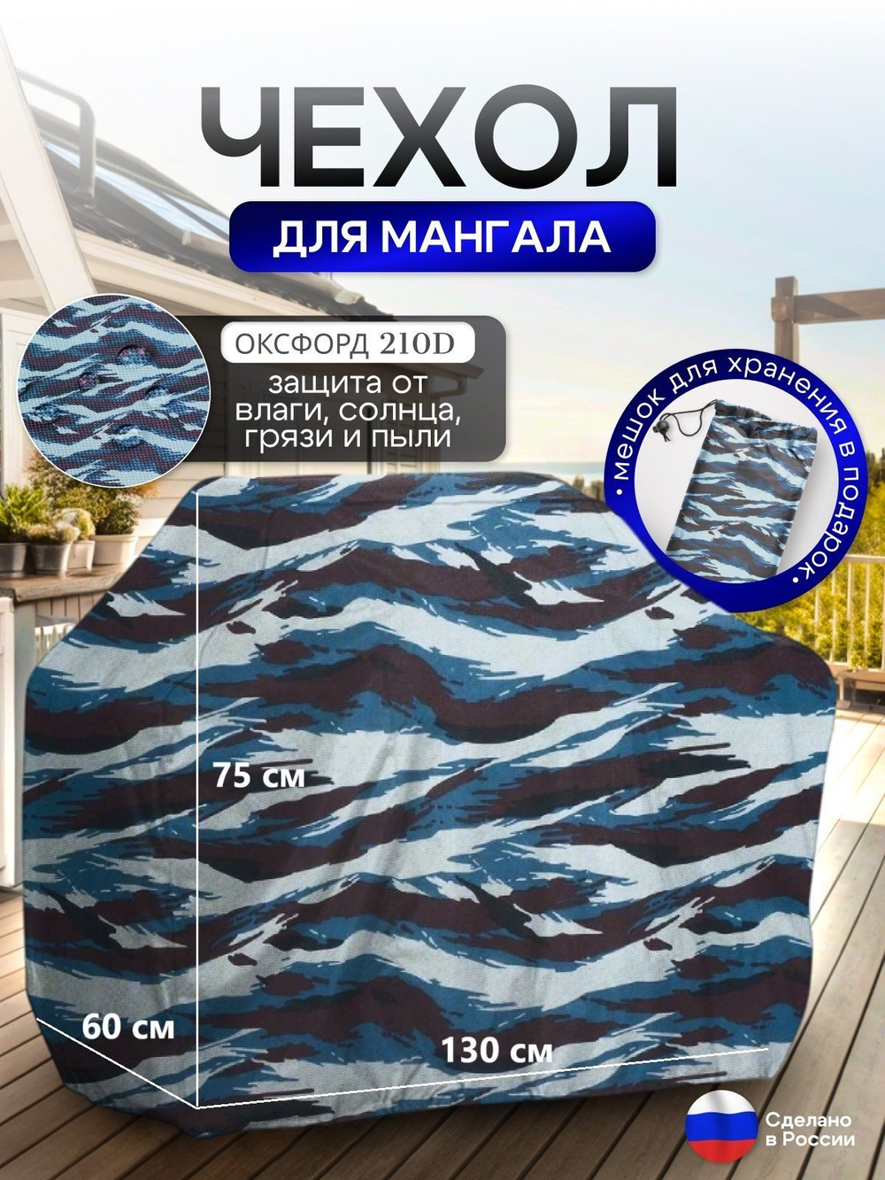 Чехол на Мангал 130см*60см*75см (Д*Ш*В) лес