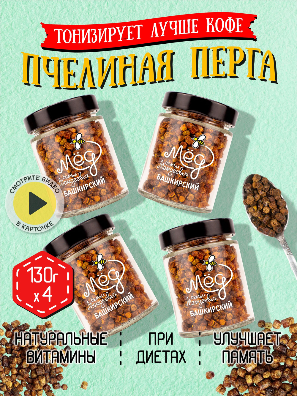 Перга пчелиная (4 банки по 130 г), 520 г