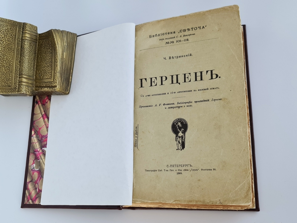 "Герцен". В.Е.Чешихин-Ветринский. 1908г. - антикварное издание