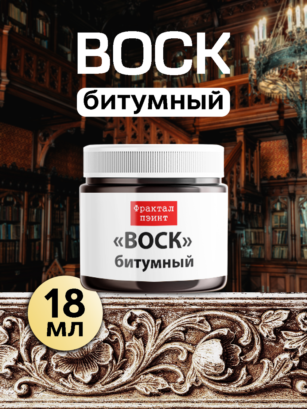 Воск битумный патинирующий