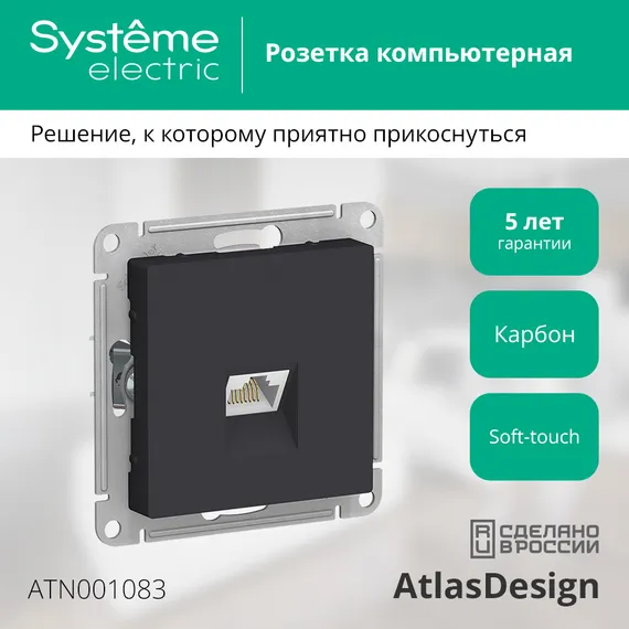 Розетка компьютерная RJ45 Cat 5e Systeme Electric AtlasDesign Карбон ATN001083