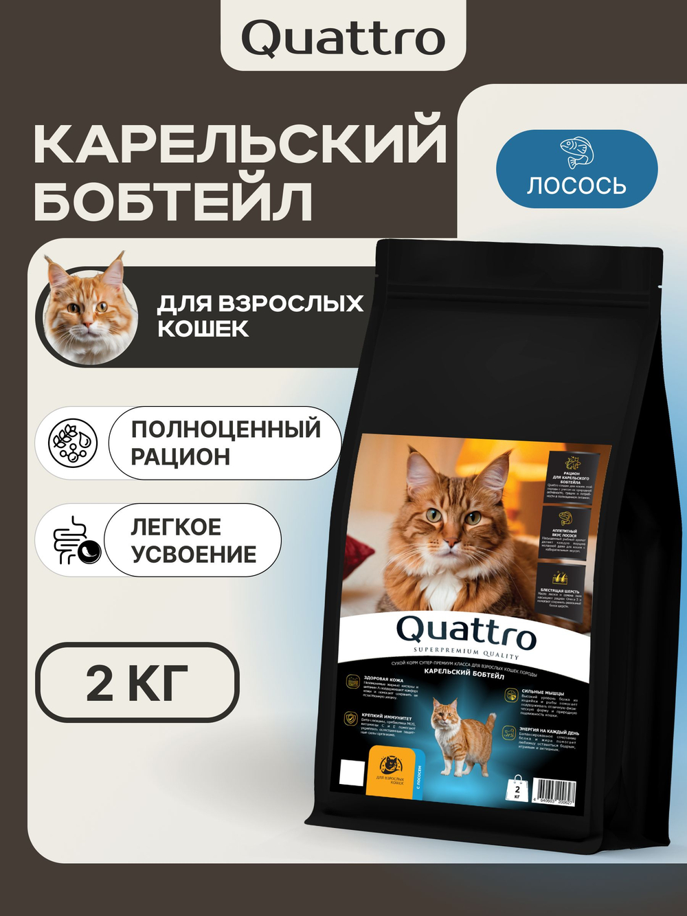 Корм сухой для взрослых кошек породы Карельский бобтейл, с лососем, 2 кг, QUATTRO