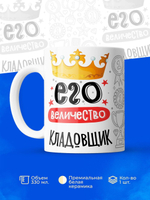 Кружка, ТМ Ларец, Его величество Кладовщик, глянцевая, 330мл, 1шт