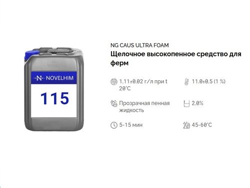 115 NG Caus Ultra Foam Щелочное высокопенное средство для ферм. Канистра 5л.