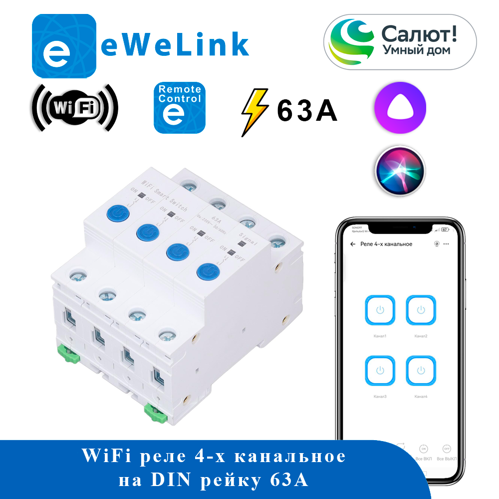 Реле 4-х канальное STC1-63/W4 WiFi 63A eWeLink